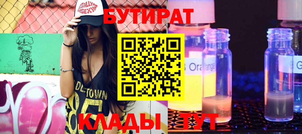 Бутират оксибутират Краснодар