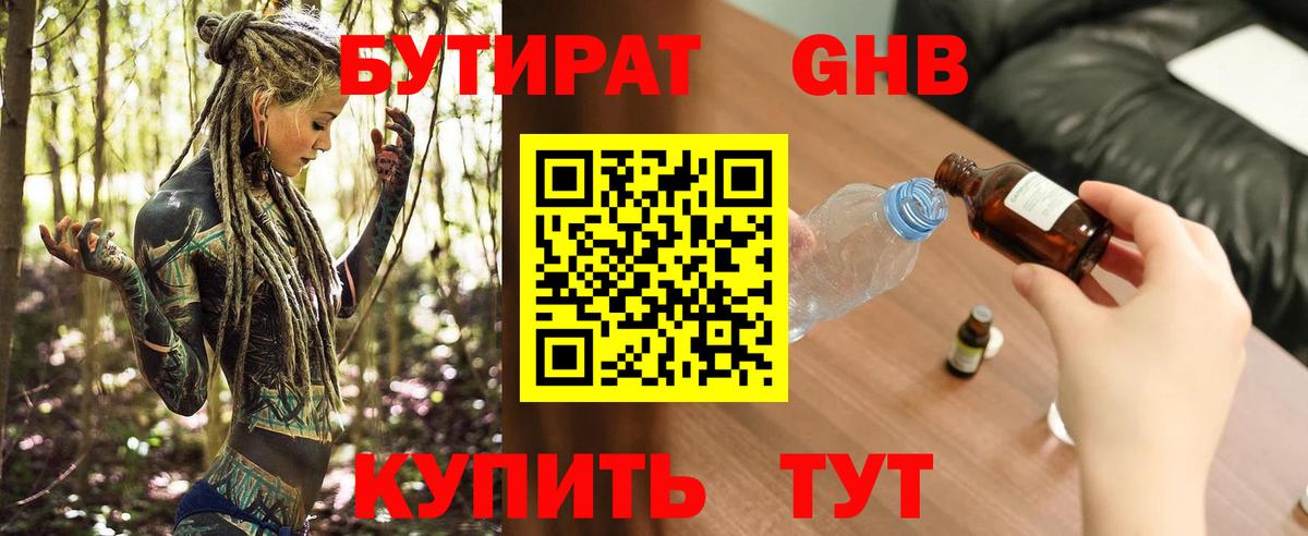 Бутират  Бутират бутандиол  Вход с VPN  Краснодар 